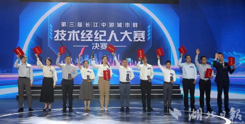 科技红娘显身手，文化服务添新章——第三届长江中游城市群技术经纪人大赛圆满落幕