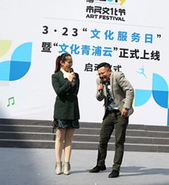 2019上海青浦市民文化节启动 文化服务日引领市民美育新风尚